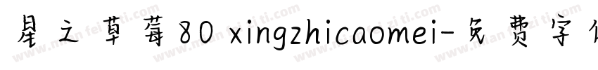 星之草莓80 xingzhicaomei字体转换